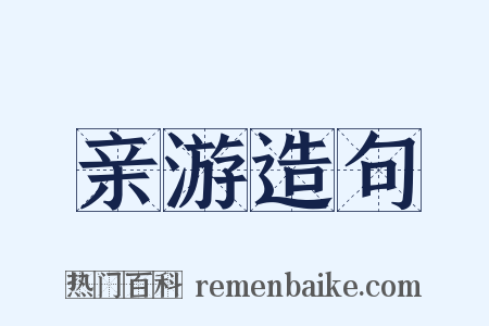 亲游造句是什么意思的图片